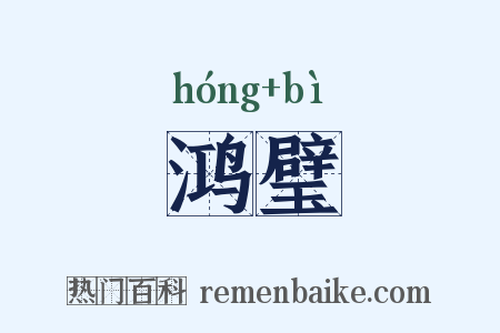 鸿璧是什么意思的图片
